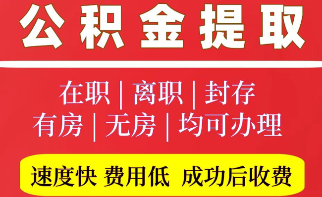 友好2025年公积金提取政策